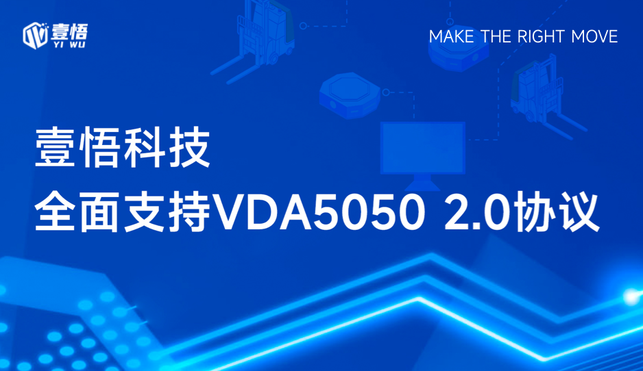 壹悟科技全⾯⽀持VDA5050 2.0协议